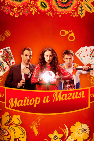 Майор и магия (сериал 2016 – ...)