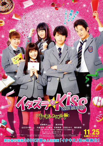 Itazura na Kiss THE MOVIE: Part1 Haisukuru hen