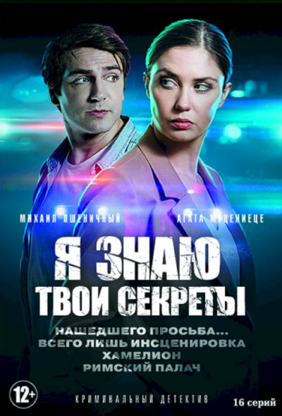 Я знаю твои секреты (мини-сериал)