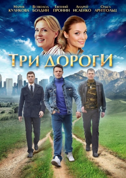 Три дороги (мини-сериал)