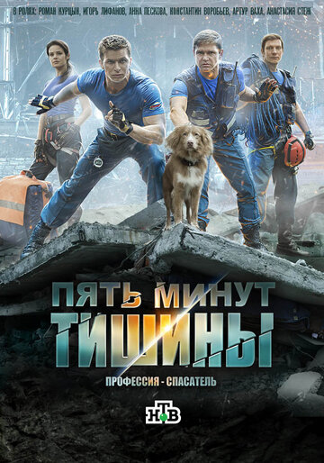 Пять минут тишины (сериал)