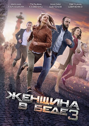 Женщина в беде 3 (мини-сериал)