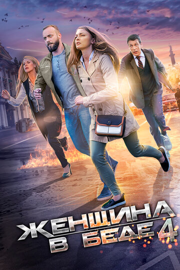 Женщина в беде 4 (мини-сериал)