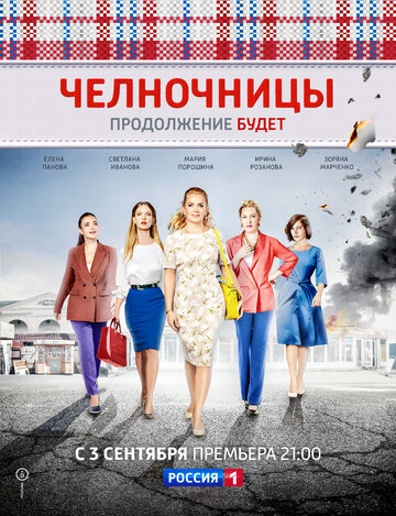 Челночницы (сериал 2016 – 2018)