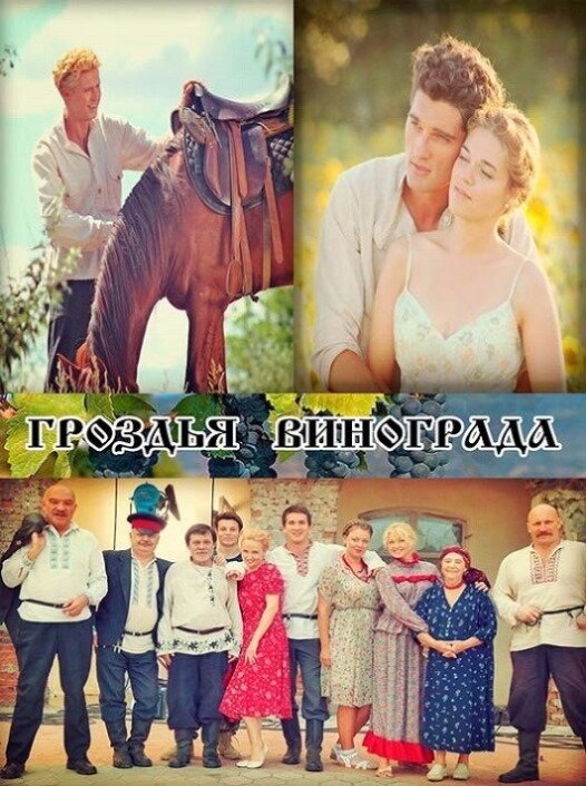 Гроздья винограда (сериал)