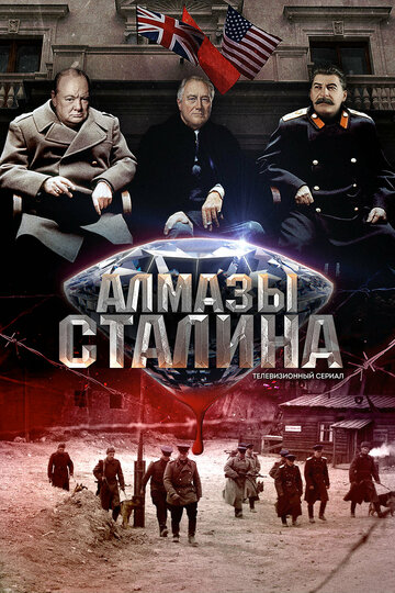 Алмазы Сталина (сериал)