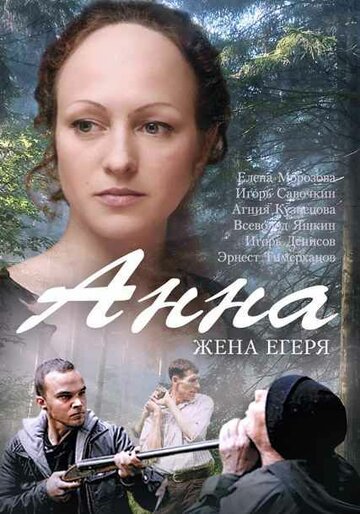 Анна. Жена егеря (мини-сериал)