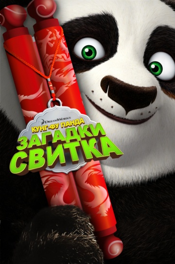 Kung Fu Panda: Secrets of the Scroll