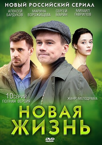 Новая жизнь (сериал)