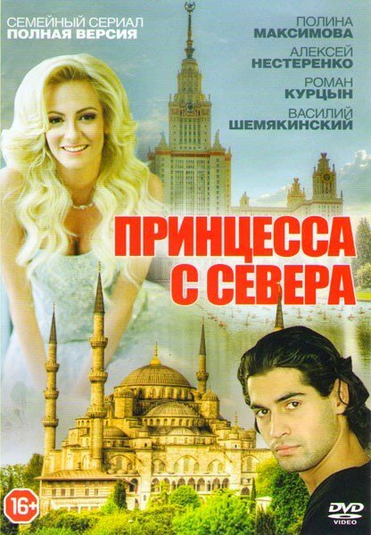 Принцесса с Севера (сериал)