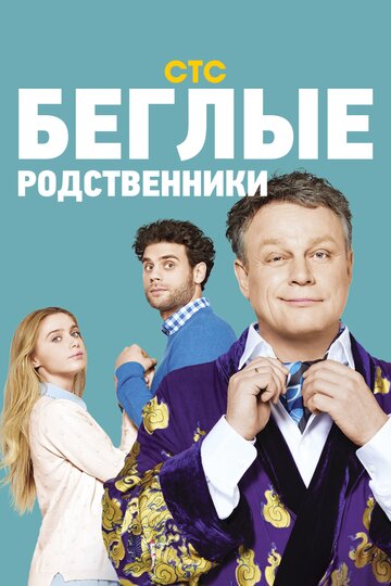 Беглые родственники (сериал)