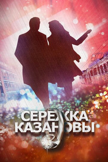 Сережка Казановы (мини-сериал)