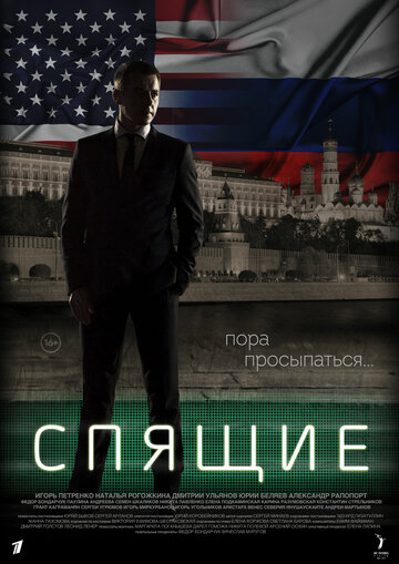 Спящие (сериал 2017 – ...)