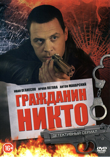 Гражданин Никто (сериал)