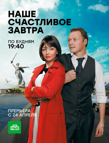 Наше счастливое завтра (сериал)