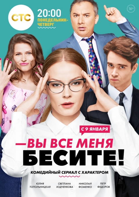 Вы все меня бесите (сериал 2017 – ...)