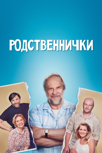 Родственнички (сериал 2016 – ...)