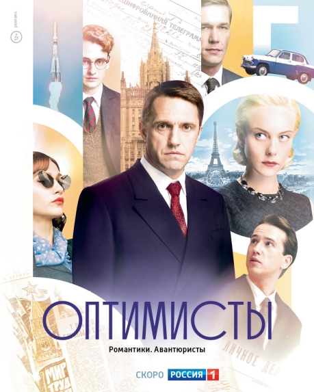 Оптимисты (сериал)