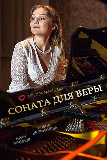 Соната для Веры (мини-сериал)