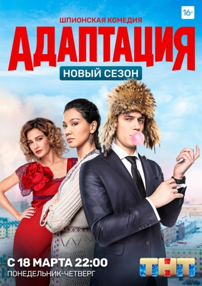 Адаптация (сериал 2017 – 2019)