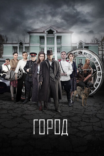 Город (сериал)