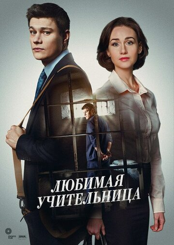 Любимая учительница (сериал 2016 – ...)