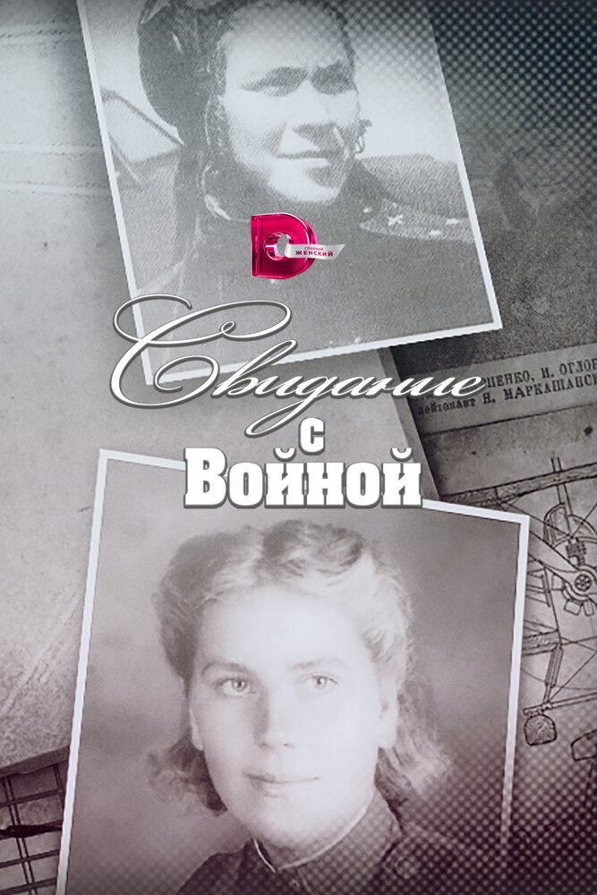 Свидание с войной (сериал)