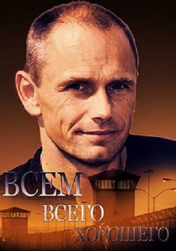 Всем всего хорошего (сериал)