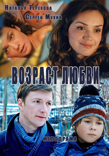 Возраст любви (мини-сериал)