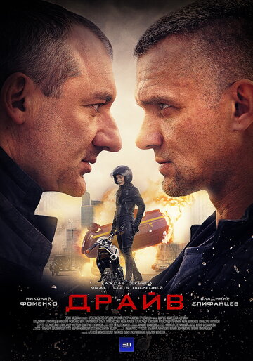 Драйв (сериал)