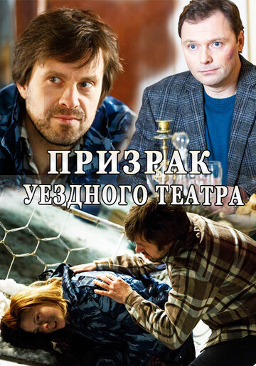 Призрак уездного театра (мини-сериал)