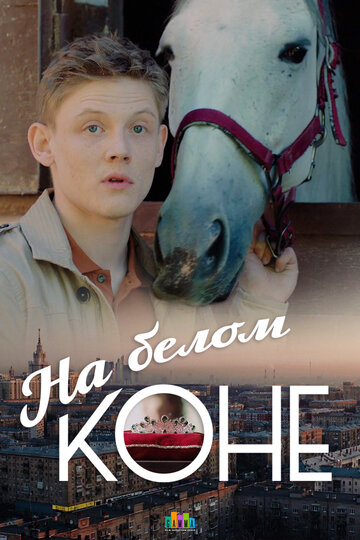 На белом коне (мини-сериал)