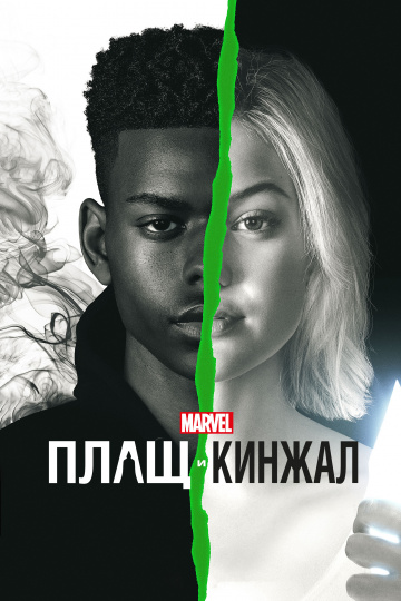 Плащ и Кинжал (сериал 2018 – 2019)