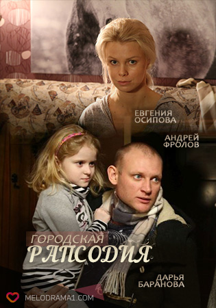 Городская рапсодия (мини-сериал)