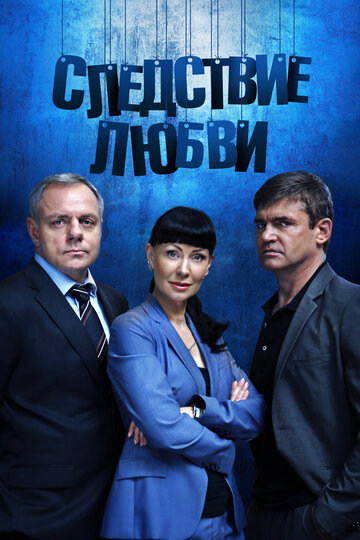 Следствие любви (сериал 2016 – ...)