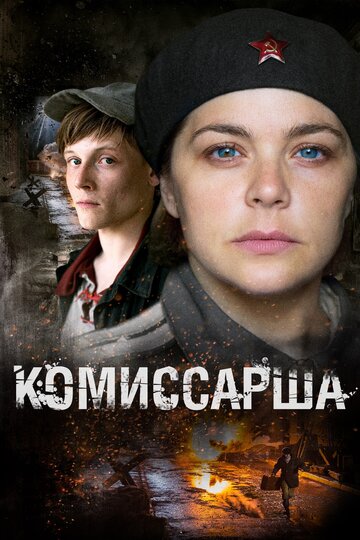 Комиссарша (сериал)