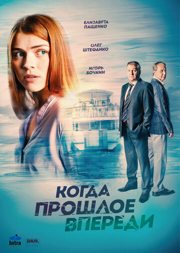 Когда прошлое впереди (сериал)