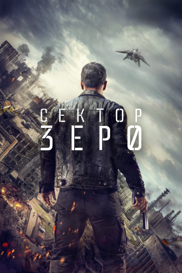 Сектор «Зеро». Полиция будущего (сериал)