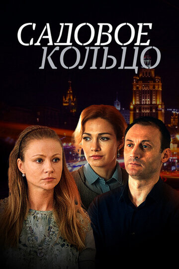 Садовое кольцо (сериал)