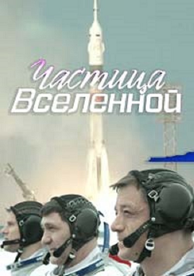 Частица вселенной (сериал 2016 – ...)