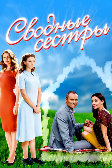 Сводные сестры (мини-сериал)