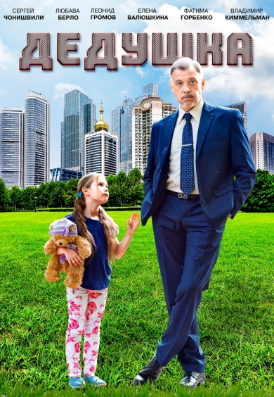 Дедушка (мини-сериал)