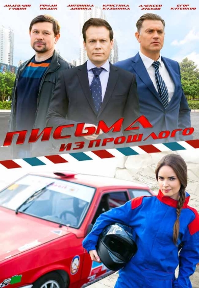 Письма из прошлого (мини-сериал)