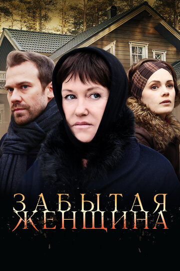 Забытая женщина (мини-сериал)