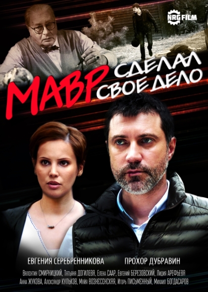 Мавр сделал своё дело (мини-сериал)