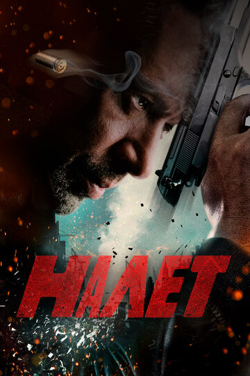 Налет (сериал)