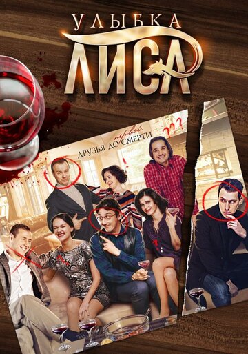 Улыбка лиса (мини-сериал)