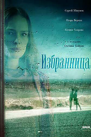 Избранница (мини-сериал)