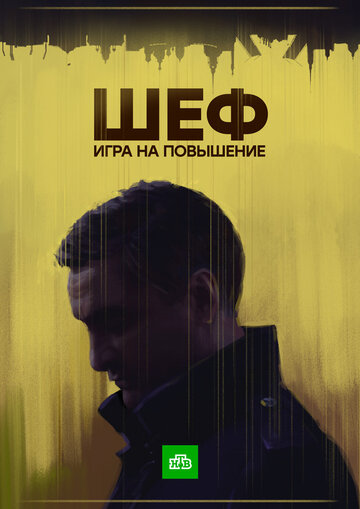 Шеф. Игра на повышение (сериал 2016 – ...)