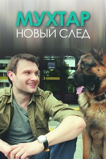 Мухтар. Новый след (сериал 2016 – 2019)